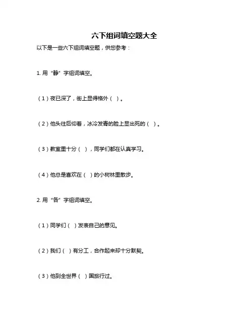 六下组词填空题大全