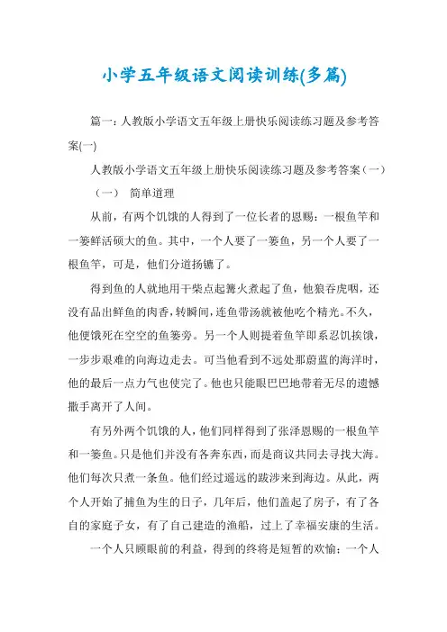 小学五年级语文阅读训练(多篇)