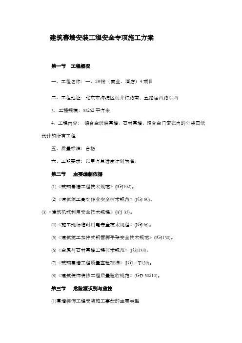 建筑幕墙安装工程安全专项施工方案