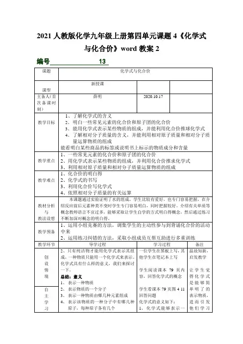 2021人教版化学九年级上册第四单元课题4《化学式与化合价》word教案2