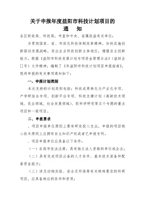 关于申报度益阳市科技计划项目的
