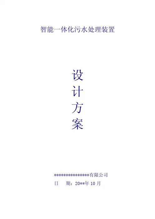 智能一体化污水处理装置技术方案
