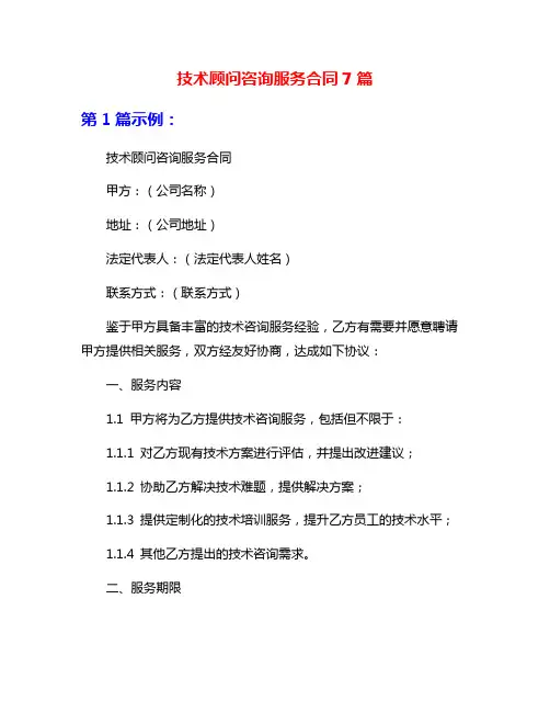 技术顾问咨询服务合同7篇
