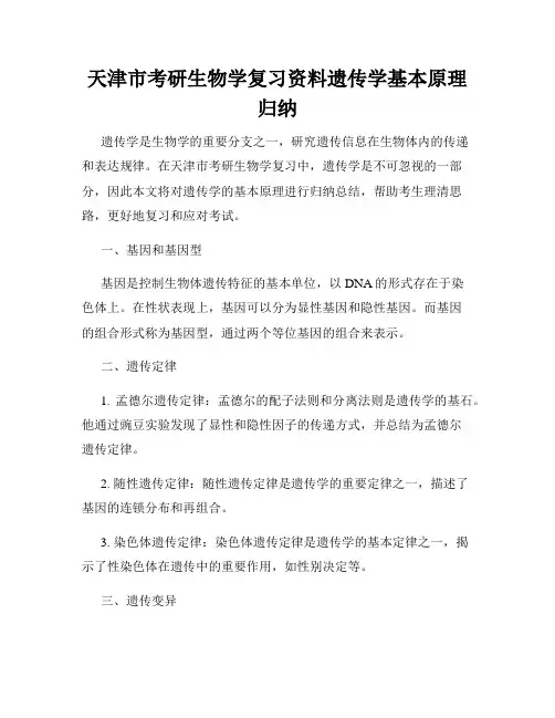 天津市考研生物学复习资料遗传学基本原理归纳
