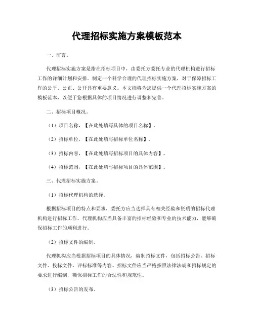 代理招标实施方案模板范本