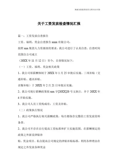 关于工资发放检查情况汇报