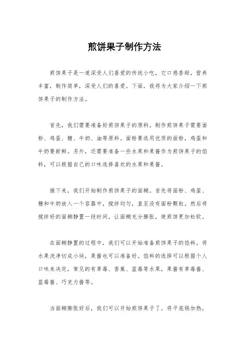 煎饼果子制作方法