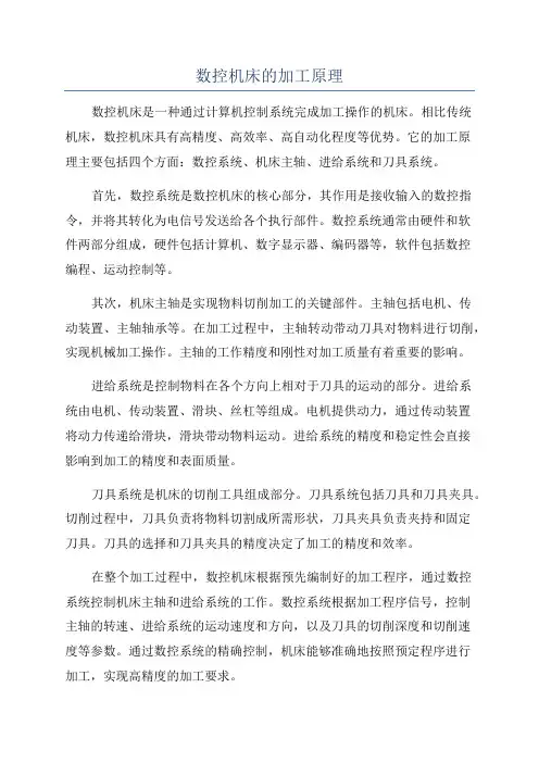 数控机床的加工原理