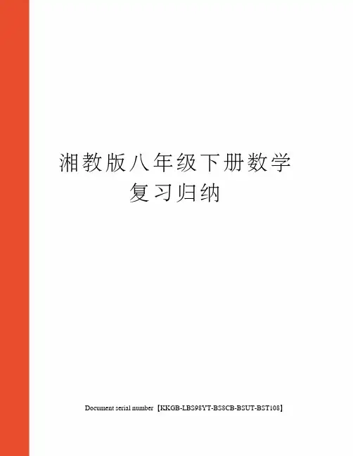 湘教版八年级下册数学复习归纳