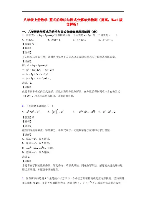 八年级上册数学 整式的乘法与因式分解单元检测(提高,Word版 含解析)