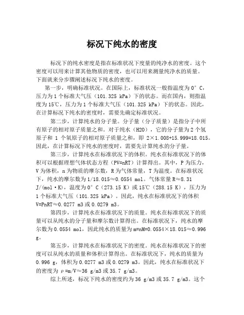 标况下纯水的密度