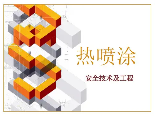 热喷涂课程ppt