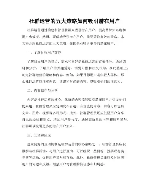 社群运营的五大策略如何吸引潜在用户
