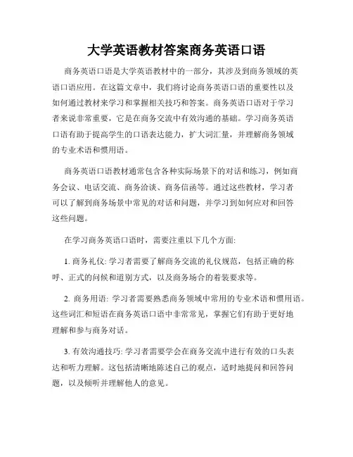 大学英语教材答案商务英语口语