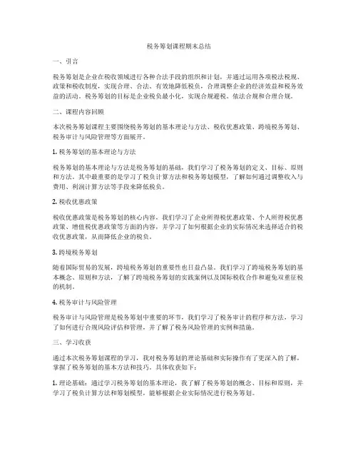 税务筹划课程期末总结