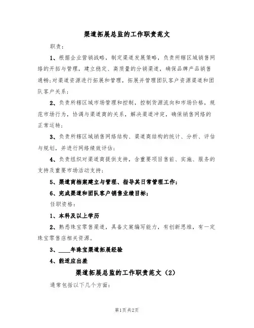 渠道拓展总监的工作职责范文(2篇)