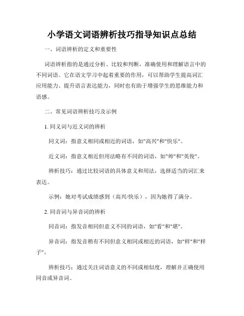 小学语文词语辨析技巧指导知识点总结