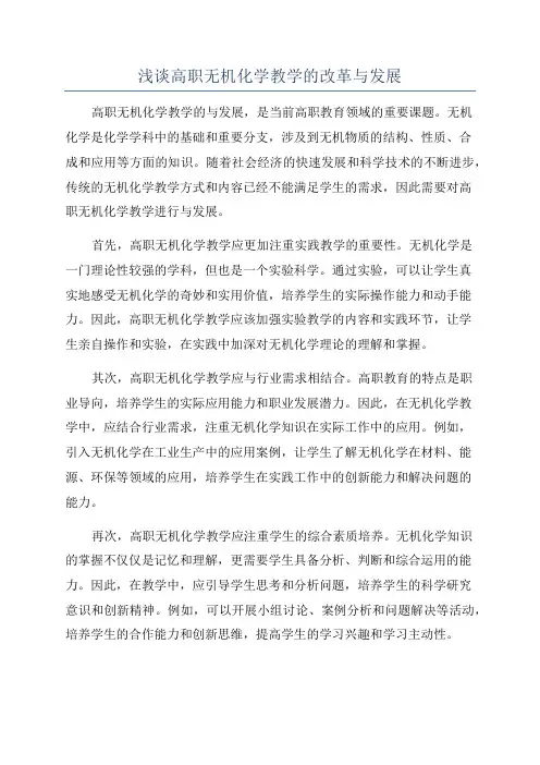 浅谈高职无机化学教学的改革与发展