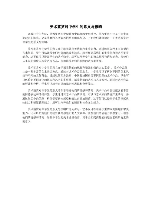 美术鉴赏对中学生的意义与影响