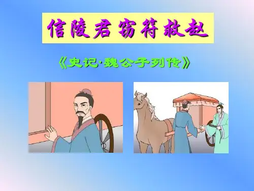 【信陵君窃符救赵PPT课件
