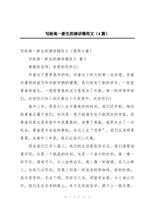 写给高一新生的演讲稿范文(4篇)