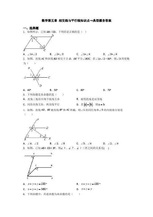 数学第五章 相交线与平行线知识点-+典型题含答案