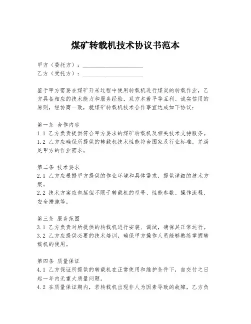 煤矿转载机技术协议书范本