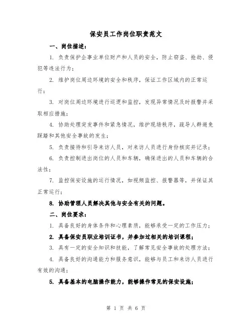 保安员工作岗位职责范文（3篇）
