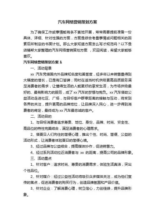 汽车网络营销策划方案