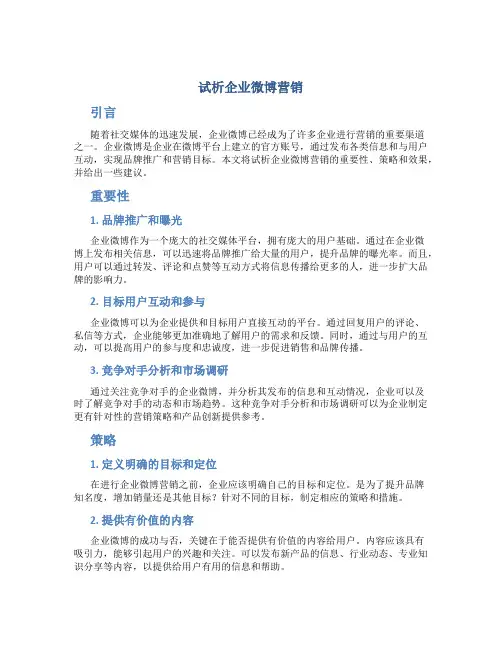 试析企业微博营销