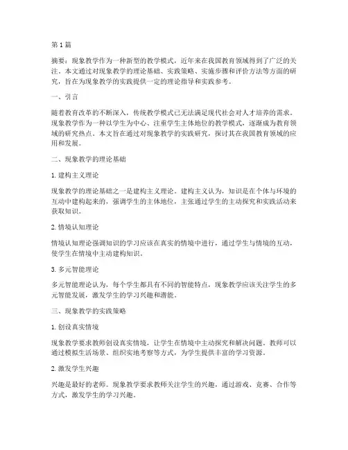 现象教学实践研究(3篇)