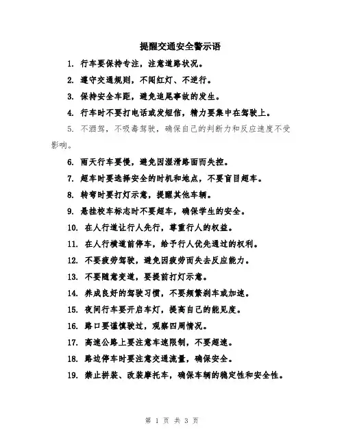 提醒交通安全警示语