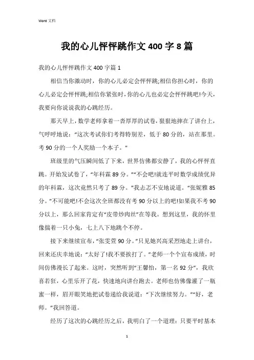 我的心儿怦怦跳作文400字8篇
