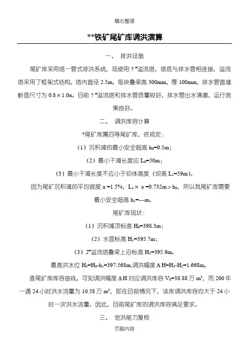 某尾矿库调洪演算