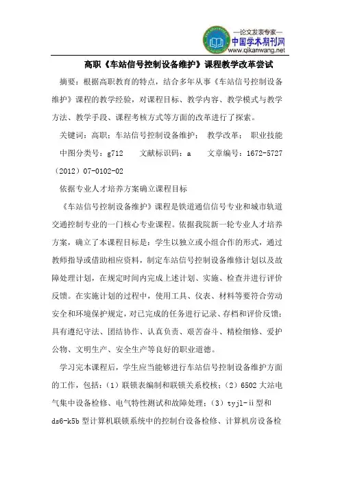 高职《车站信号控制设备维护》课程教学改革尝试