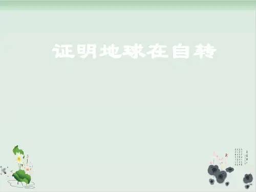 五年级下册科学课件证明地球在自转教科版(共26张PPT)