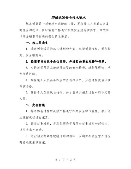 塔吊拆装安全技术要求