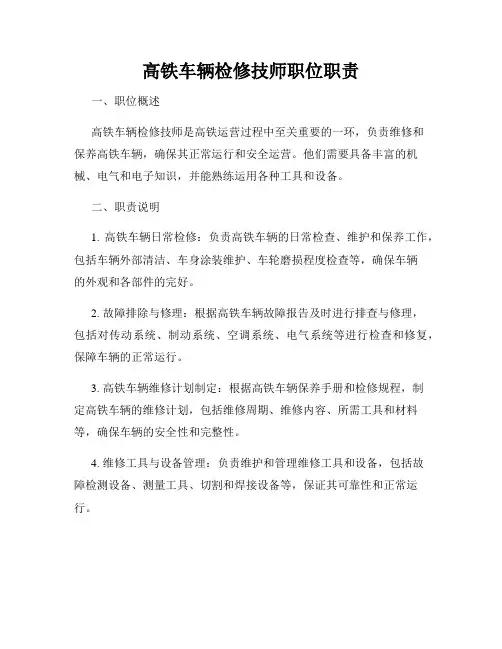 高铁车辆检修技师职位职责