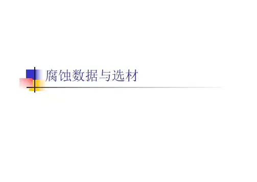 (七)腐蚀数据与选材