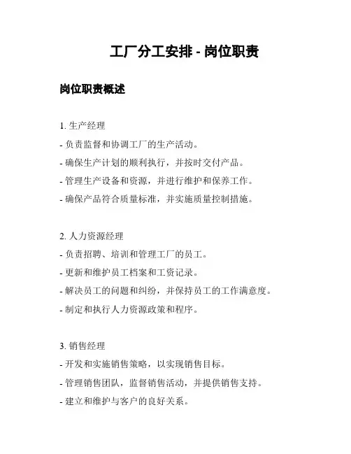 工厂分工安排 - 岗位职责