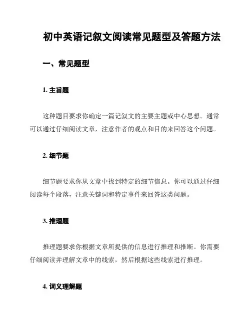 初中英语记叙文阅读常见题型及答题方法