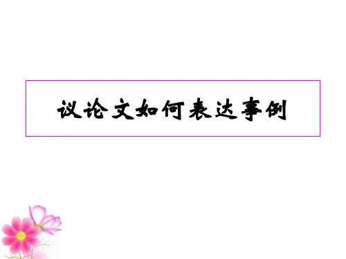 议论文如何叙述事例(成大事者关注细节)