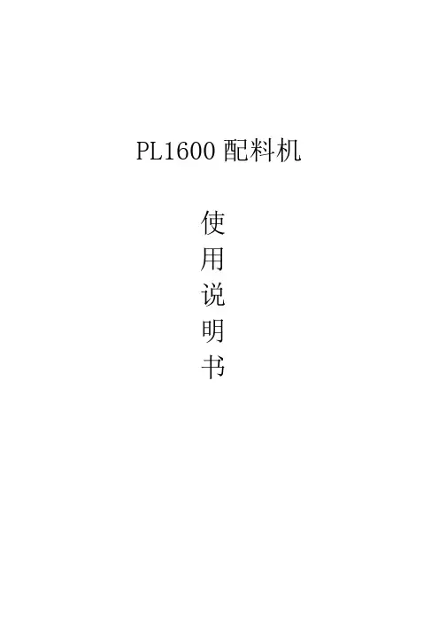 配料机说明书