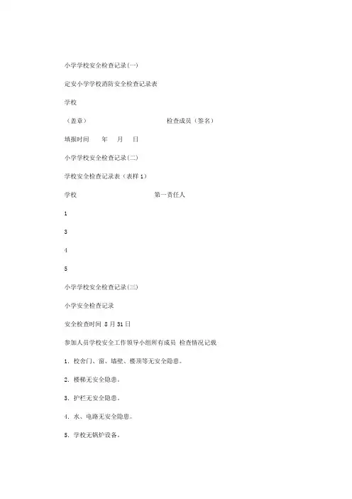 小学学校安全检查记录范文