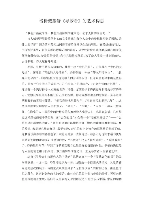 浅析戴望舒《寻梦者》的艺术构思