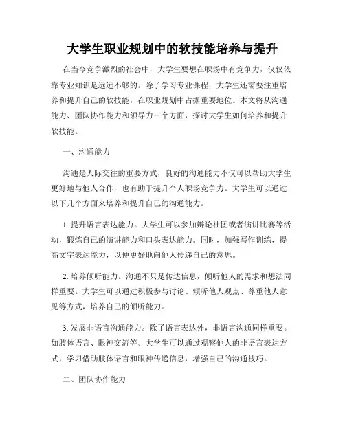 大学生职业规划中的软技能培养与提升