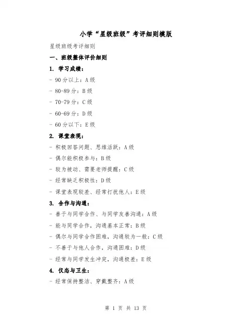 小学“星级班级”考评细则模版(二篇)
