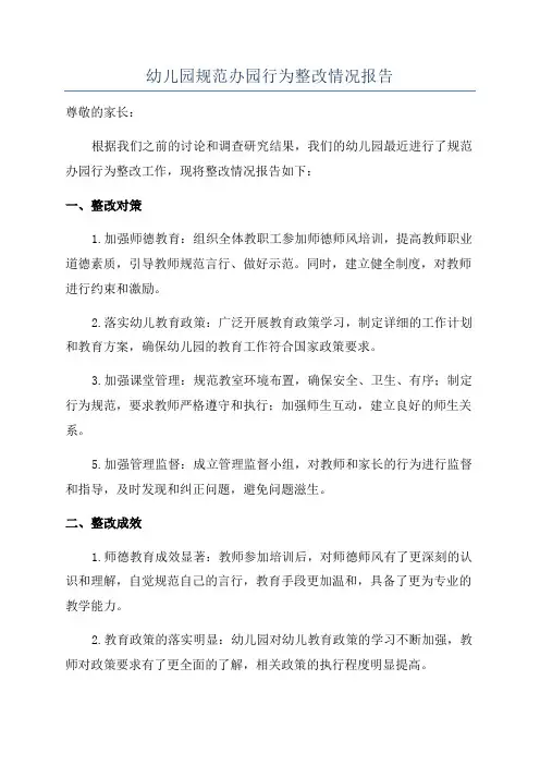 幼儿园规范办园行为整改情况报告