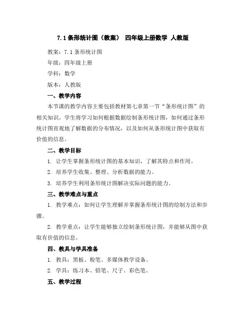 7.1条形统计图(教案)-四年级上册数学人教版