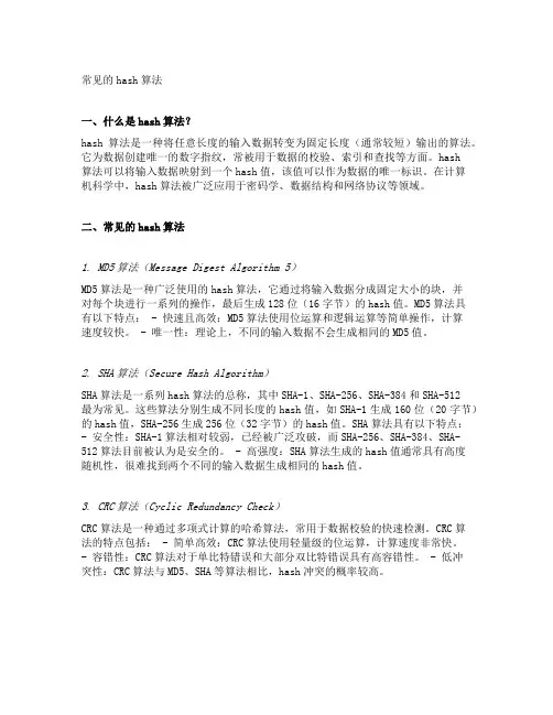 常见的hash算法